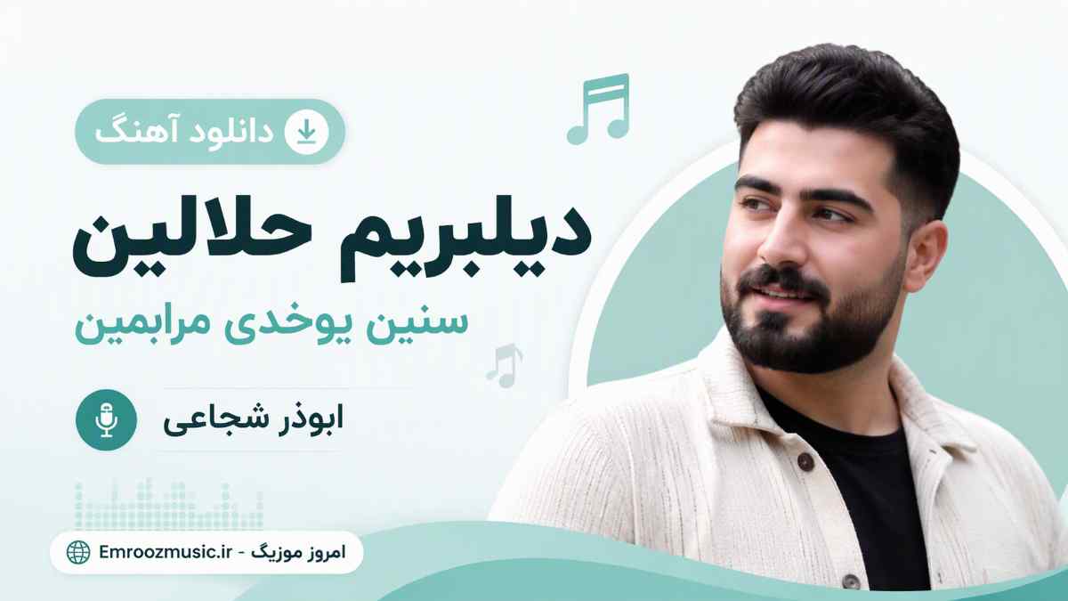 دانلود آهنگ دیلبریم حلالین سنین یوخدی مرامین ابوذر شجاعی MP3