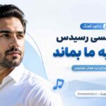 آهنگ اگر از کسی رسیدس بدی به ما بماند با صدای مرد هوش مصنوعی