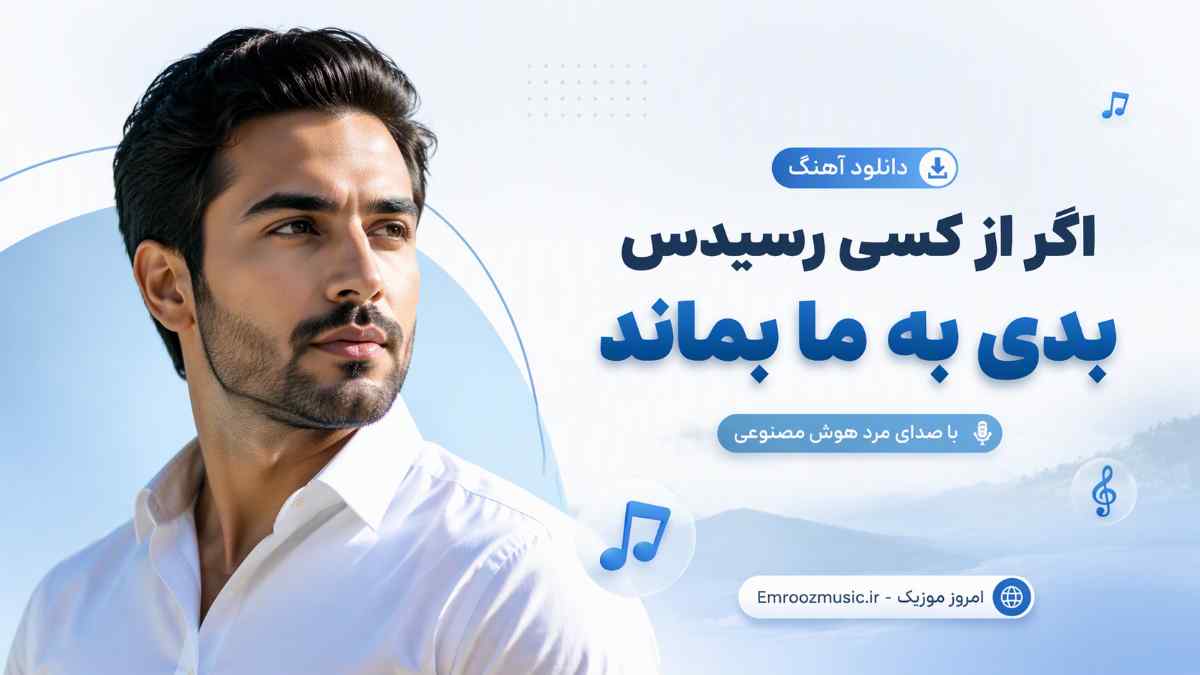 آهنگ اگر از کسی رسیدس بدی به ما بماند با صدای مرد هوش مصنوعی