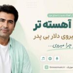 آهنگ کمی آهسته تر به کجا میروی دلار بی پدر تو چرا میروی با صدای مرد