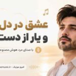 آهنگ عشق در دل ماند و یار از دست رفت با صدای مرد هوش مصنوعی