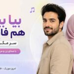 آهنگ بیا بیا تو هم فاز منی سر مگو راز منی با صدای زن و مرد هوش مصنوعی