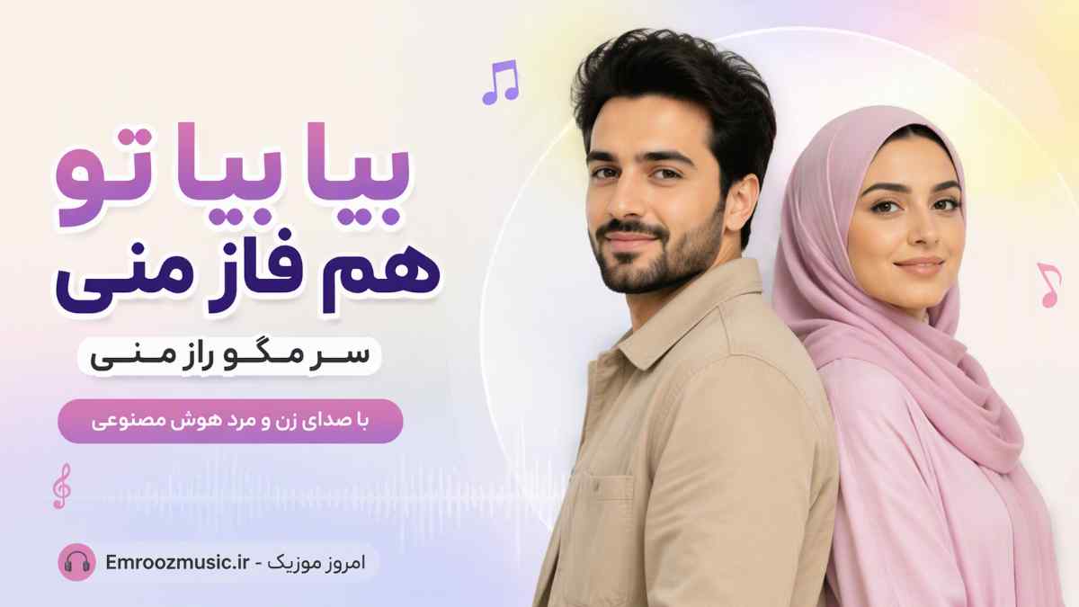 آهنگ بیا بیا تو هم فاز منی سر مگو راز منی با صدای زن و مرد هوش مصنوعی