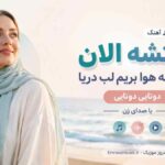 آهنگ وقتشه الان تا بارونه هوا بریم لب دریا دوتایی دوتایی با صدای زن