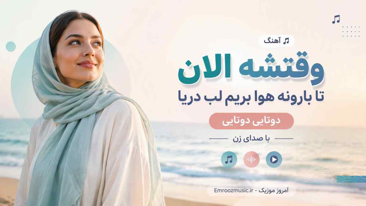 آهنگ وقتشه الان تا بارونه هوا بریم لب دریا دوتایی دوتایی با صدای زن