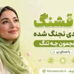آهنگ گل قشنگ بی خودی نجنگ شده دل باغچمون چه تنگ با صدای زن