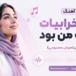دانلود آهنگ حال خرابیات واسه من بود با صدای زن هوش مصنوعی