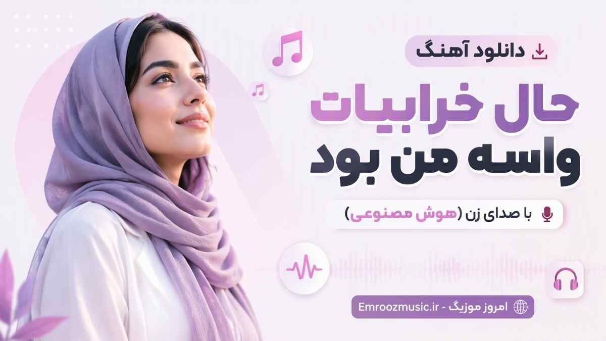 دانلود آهنگ حال خرابیات واسه من بود با صدای زن هوش مصنوعی