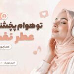 دانلود آهنگ تو هوام پخشه هنوز عطر نفسات صدای زن هوش مصنوعی