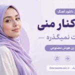 دانلود آهنگ وقتی کنار منی ساعت نمیگذره با صدای زن هوش مصنوعی