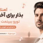 آهنگ بذار برای آخرین بار تورو ببینمت دوباره با صدای مرد هوش مصنوعی