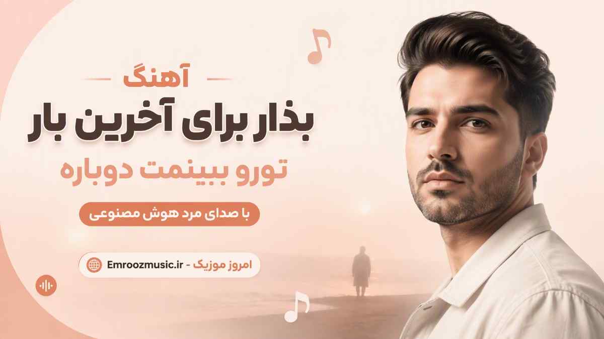 آهنگ بذار برای آخرین بار تورو ببینمت دوباره با صدای مرد هوش مصنوعی