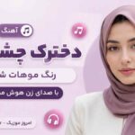 آهنگ دخترک چشم آبی رنگ موهات شرابی با صدای زن هوش مصنوعی