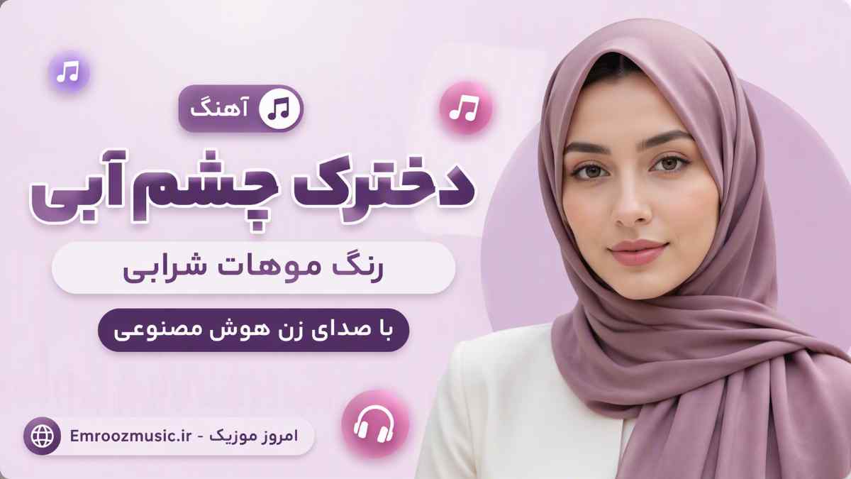 آهنگ دخترک چشم آبی رنگ موهات شرابی با صدای زن هوش مصنوعی