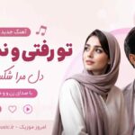 آهنگ تو رفتیو نماندی دل مرا شکستی دلم احساساتم با صدای زن و مرد هوش مصنوعی