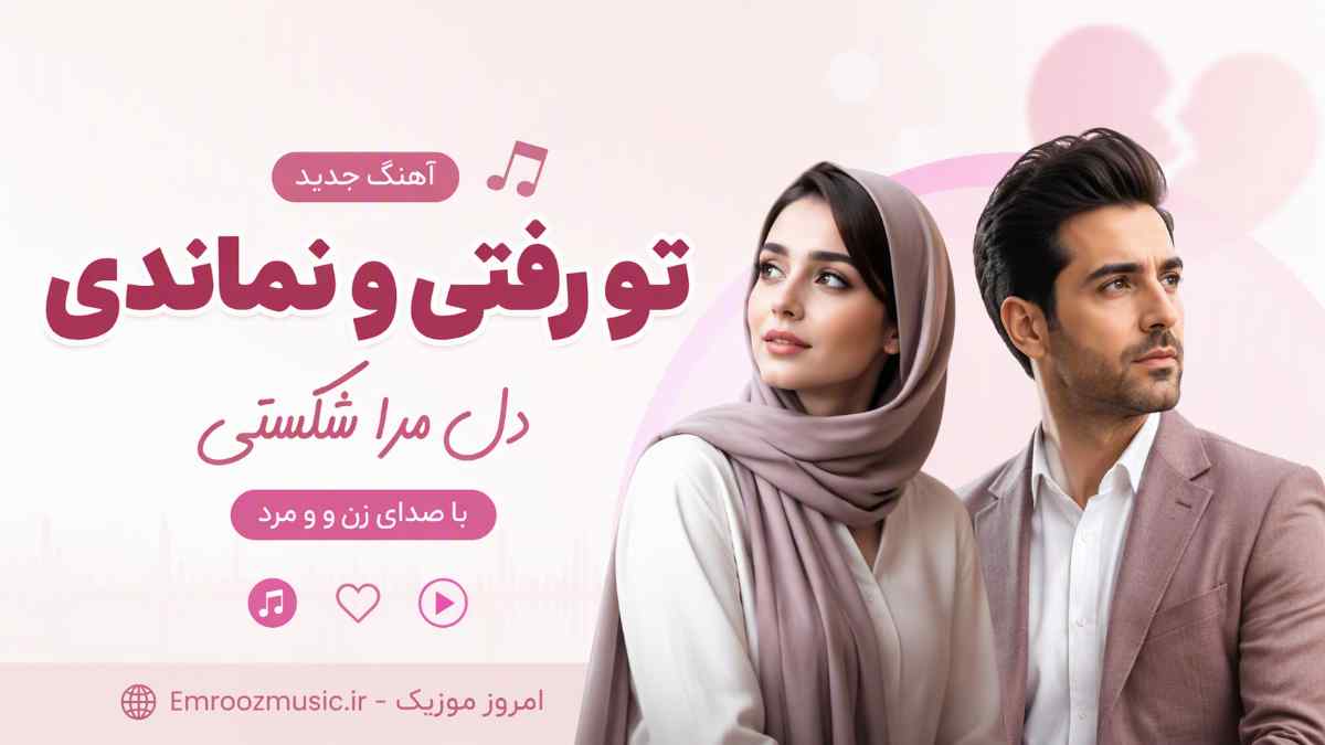 آهنگ تو رفتیو نماندی دل مرا شکستی دلم احساساتم با صدای زن و مرد هوش مصنوعی