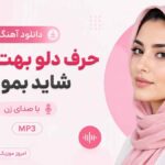 دانلود آهنگ حرف دلو بهت میگم شاید بمونی با صدای زن MP3
