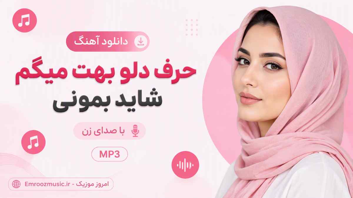 دانلود آهنگ حرف دلو بهت میگم شاید بمونی با صدای زن MP3