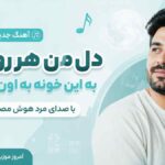 آهنگ دل من هر روز شب به این خونه به اون در میزنه با صدای مرد هوش مصنوعی