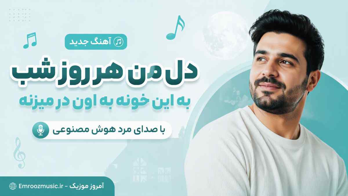 آهنگ دل من هر روز شب به این خونه به اون در میزنه با صدای مرد هوش مصنوعی