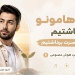 آهنگ رویاهامونو کاشتیم فقط حسرت برداشتیم با صدای مرد هوش مصنوعی