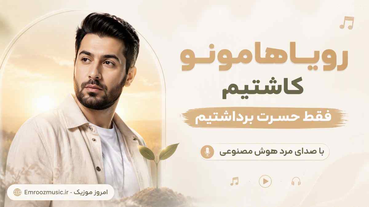 آهنگ رویاهامونو کاشتیم فقط حسرت برداشتیم با صدای مرد هوش مصنوعی