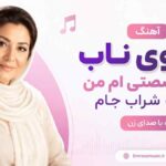 آهنگ بانوی ناب دهه شصتی ام من کهنه شراب جام با صدای زن