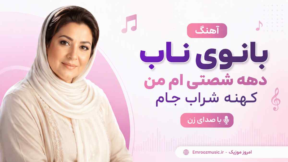 آهنگ بانوی ناب دهه شصتی ام من کهنه شراب جام با صدای زن