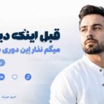 آهنگ قبل اینکه دیر شه میگم نذار این دوری شه عادت با صدای مرد