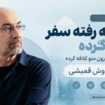 آهنگ اونیکه رفته سفر برنمیگرده صدای بارون منو کلافه کرده سیاوش قمیشی هوش مصنوعی
