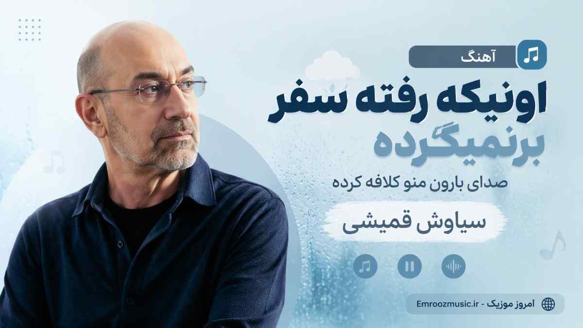 آهنگ اونیکه رفته سفر برنمیگرده صدای بارون منو کلافه کرده سیاوش قمیشی هوش مصنوعی