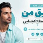 آهنگ رفیق من بگو حالا کجایی به غیر تو ندارم آشنایی با صدای مرد هوش مصنوعی