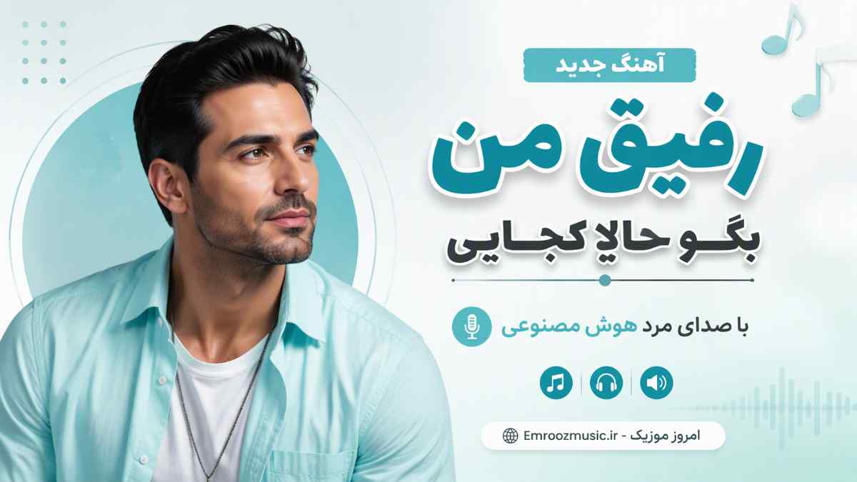 آهنگ رفیق من بگو حالا کجایی به غیر تو ندارم آشنایی با صدای مرد هوش مصنوعی