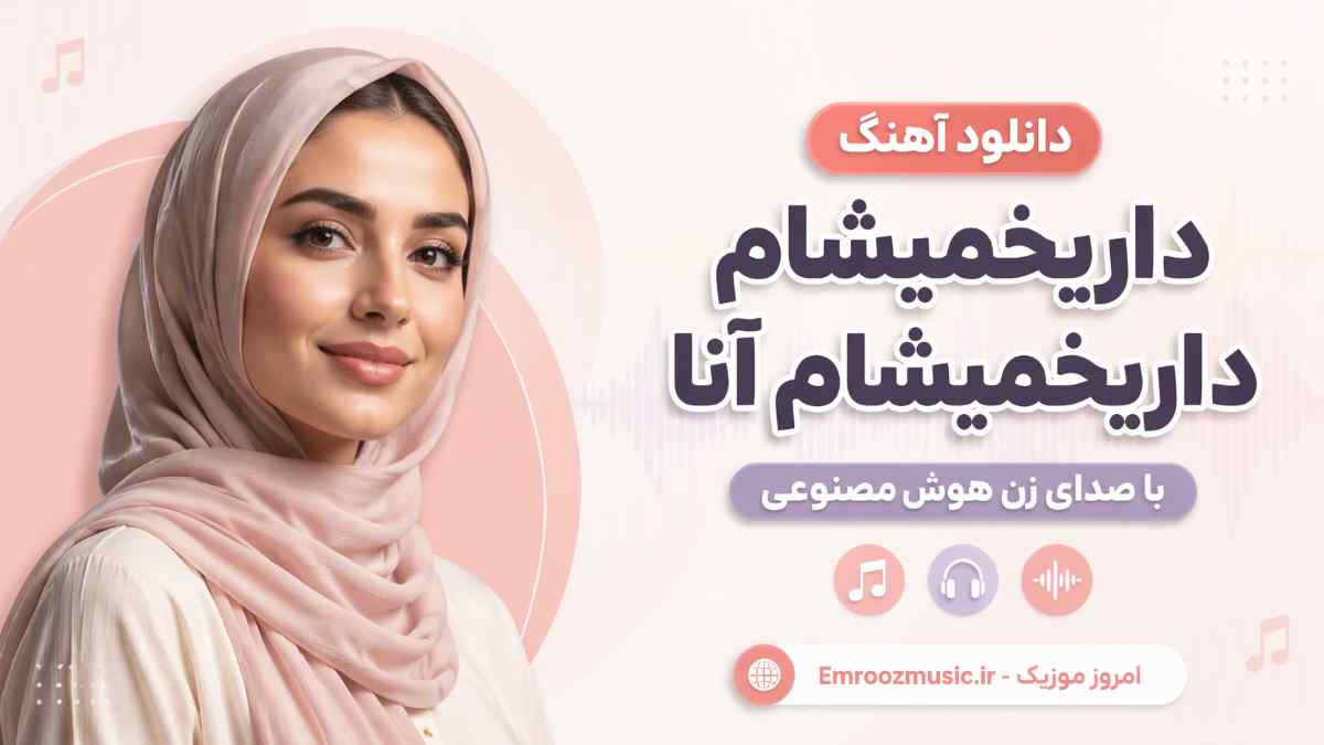 دانلود آهنگ دارخمیشام دارخمیشام آنا با صدای زن هوش مصنوعی