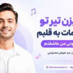 آهنگ بزن بزن تیر تو با چشمات به قلبم تو میدونی من عاشقتم با صدای مرد هوش مصنوعی