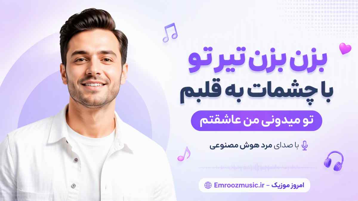 آهنگ بزن بزن تیر تو با چشمات به قلبم تو میدونی من عاشقتم با صدای مرد هوش مصنوعی