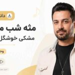 دانلود آهنگ مثه شب میمونه مشکی خوشگل چشمات وحید حاجی تبار