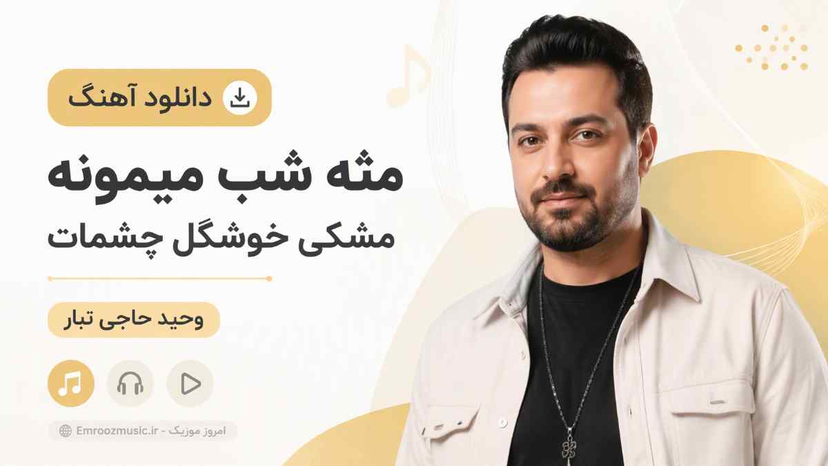 دانلود آهنگ مثه شب میمونه مشکی خوشگل چشمات وحید حاجی تبار