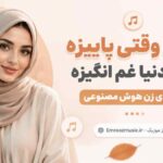 آهنگ گفتی وقتی پاییزه همه دنیا غم انگیزه با صدای زن هوش مصنوعی
