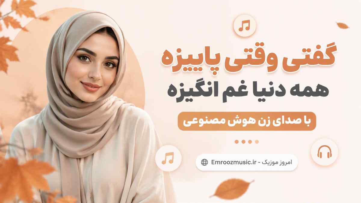 آهنگ گفتی وقتی پاییزه همه دنیا غم انگیزه با صدای زن هوش مصنوعی