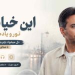 آهنگ این خیابون تورو یادم میاره دل میخواد بازم یه بارون بباره با صدای مرد