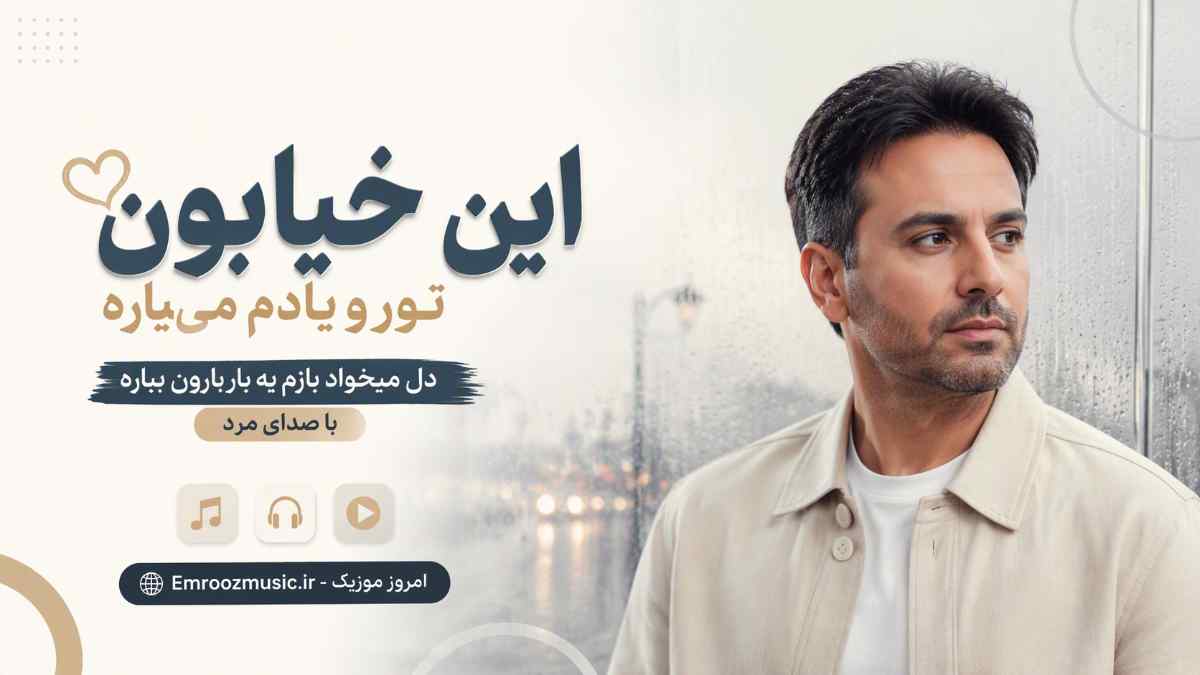 آهنگ این خیابون تورو یادم میاره دل میخواد بازم یه بارون بباره با صدای مرد
