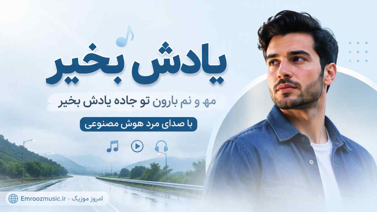 آهنگ یادش بخیر مه و نم بارون تو جاده یادش بخیر با صدای مرد هوش مصنوعی