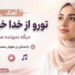 آهنگ تورو از خدا خواستم دیگه نمونده صبرم با صدای زن هوش مصنوعی