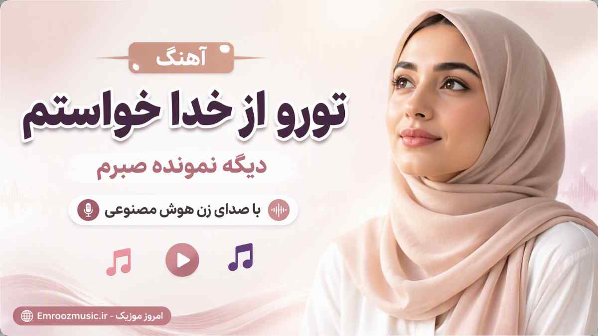 آهنگ تورو از خدا خواستم دیگه نمونده صبرم با صدای زن هوش مصنوعی