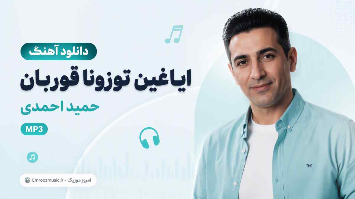 دانلود آهنگ ایاغین توزونا قوربان حمید احمدی MP3