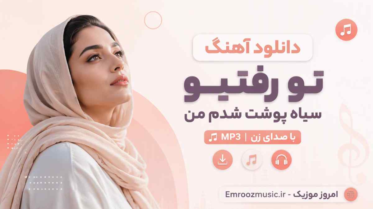 دانلود آهنگ تو رفتیو سیاه پوشت شدم من با صدای زن MP3
