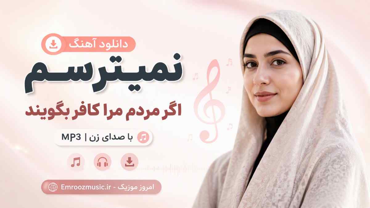 دانلود آهنگ نمیترسم اگر مردم مرا کافر بگویند با صدای زن MP3