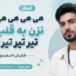 آهنگ هی هی هی هی هی نزن به قلب مه تیر تیر تیر تیر شایان احمدی