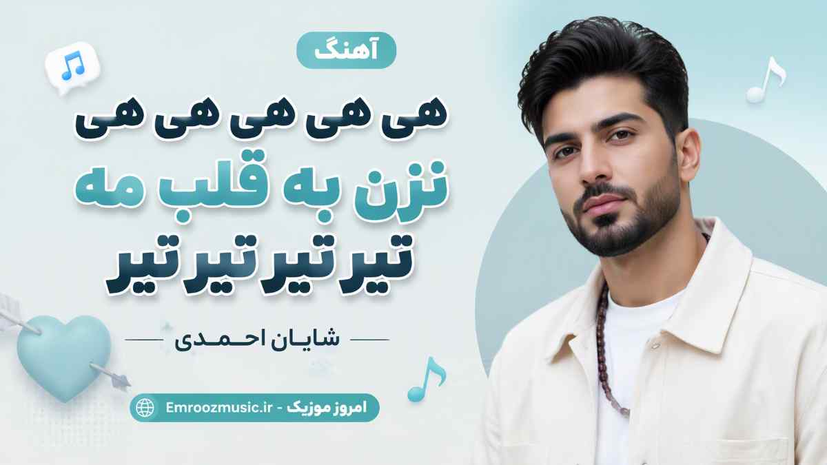 آهنگ هی هی هی هی هی نزن به قلب مه تیر تیر تیر تیر شایان احمدی